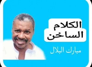 الكلام الساخن /مبارك البلال ..طبيب عظام سوداني ينقذ زوجة مصريه من الموت